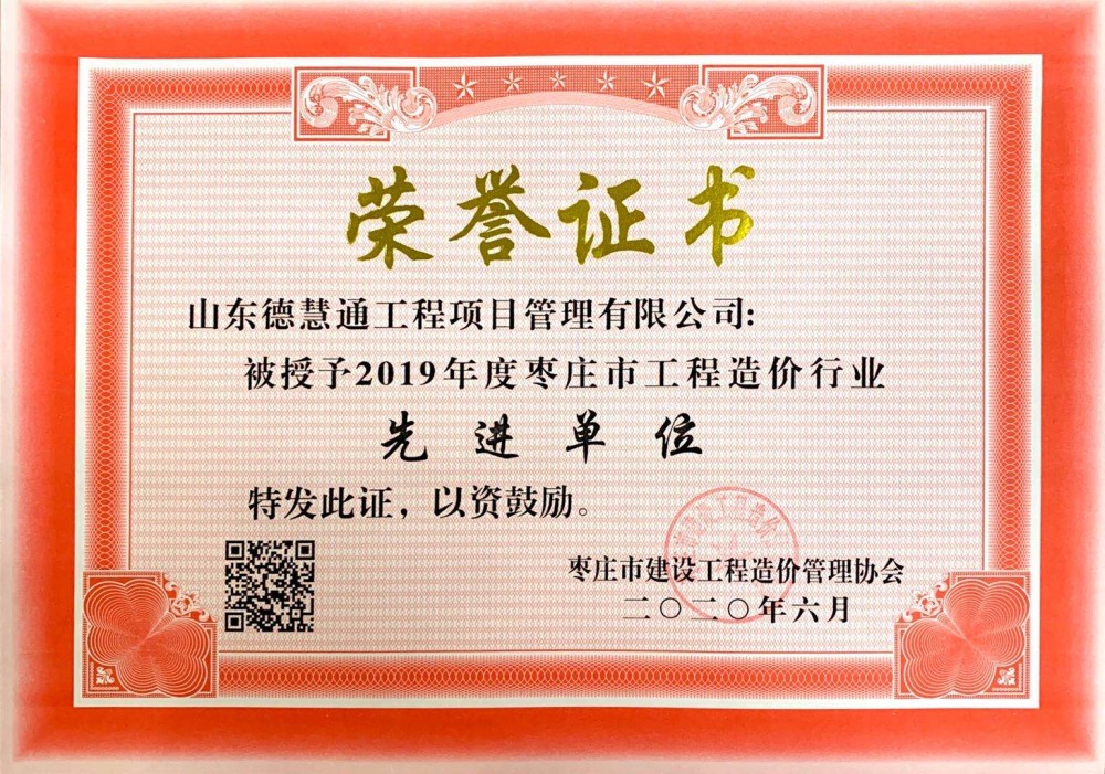 市級企業(yè)榮譽-2019年度棗莊市工程造價行業(yè)先進單位.jpg