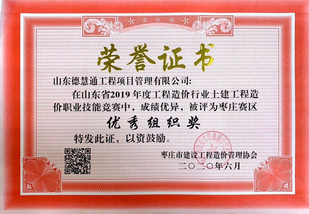 市級企業(yè)榮譽(yù)-2019年度工程造價(jià)行業(yè)土建工程造價(jià)職業(yè)技能競賽優(yōu)秀組織獎(jiǎng).jpg