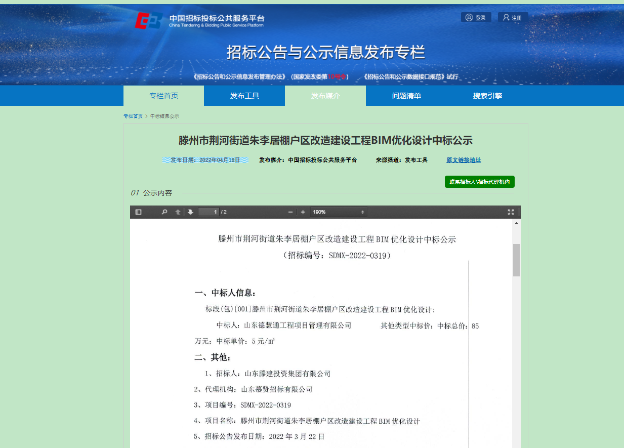 滕州市荊河街道朱李居棚戶區(qū)改造建設(shè)工程中標(biāo)網(wǎng)站截圖.png