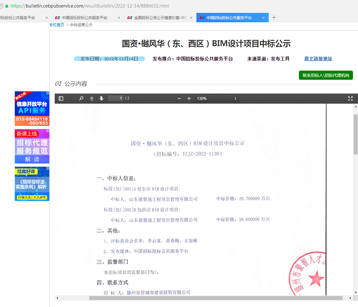 國資樾風(fēng)華BIM中標(biāo)公示.png