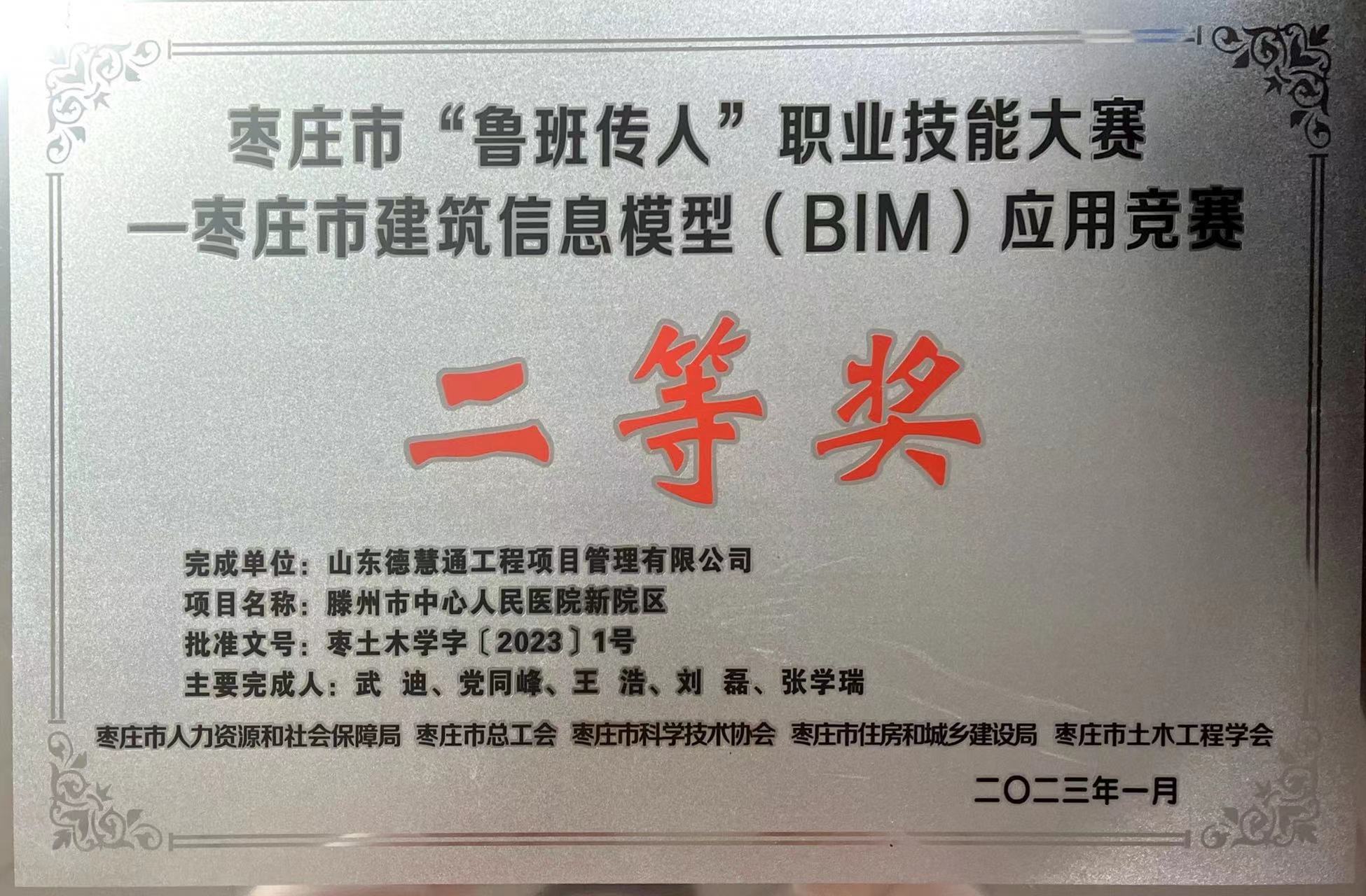 棗莊市“魯班傳人”職業(yè)技能大賽—棗莊市建筑信息模型（BIM）應(yīng)用競(jìng)賽二等獎(jiǎng).jpg