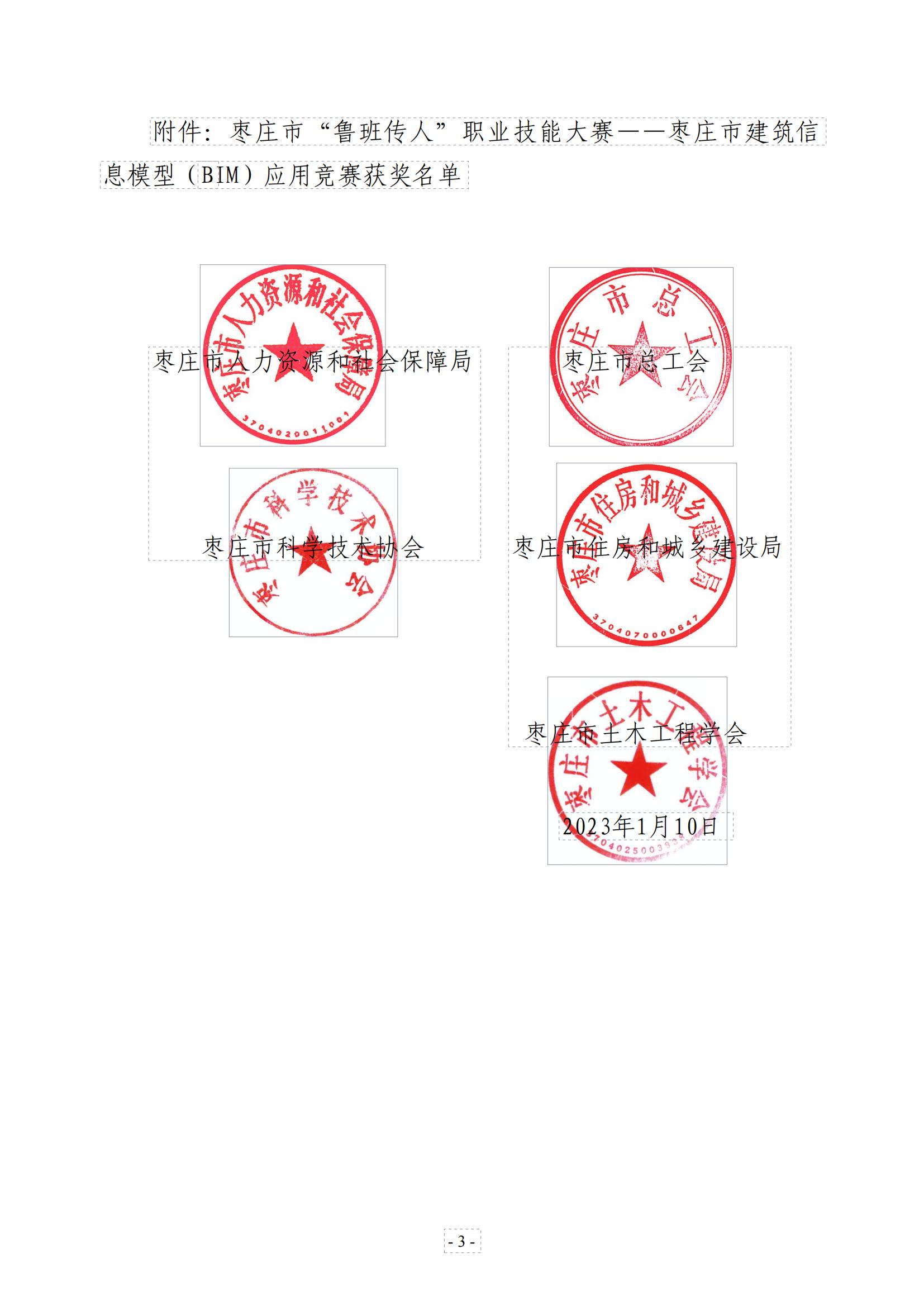 關(guān)于公布棗莊市“魯班傳人”職業(yè)技能大賽—棗莊市建筑信息模型（BIM）應(yīng)用競(jìng)賽二等獎(jiǎng)文件_02.jpg