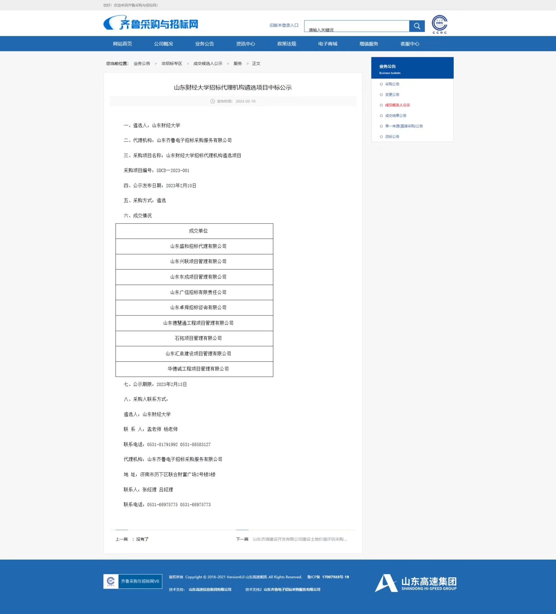 山東財(cái)經(jīng)大學(xué)招標(biāo)代理機(jī)構(gòu)遴選項(xiàng)目網(wǎng)站截圖.jpg
