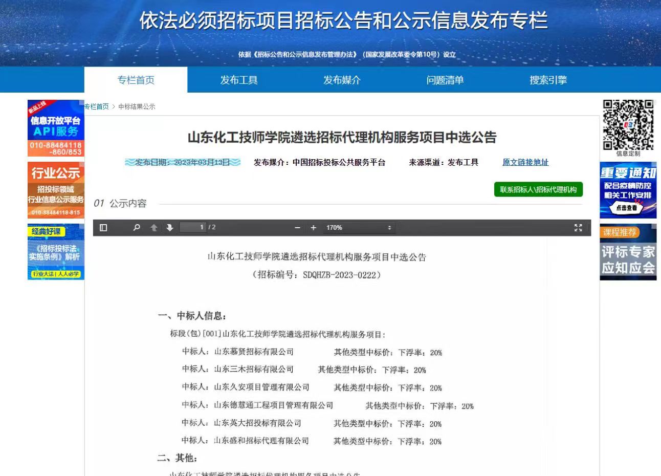 山東化工技師學(xué)院遴選招標(biāo)代理機(jī)構(gòu)服務(wù)項(xiàng)目中標(biāo)公告.jpg