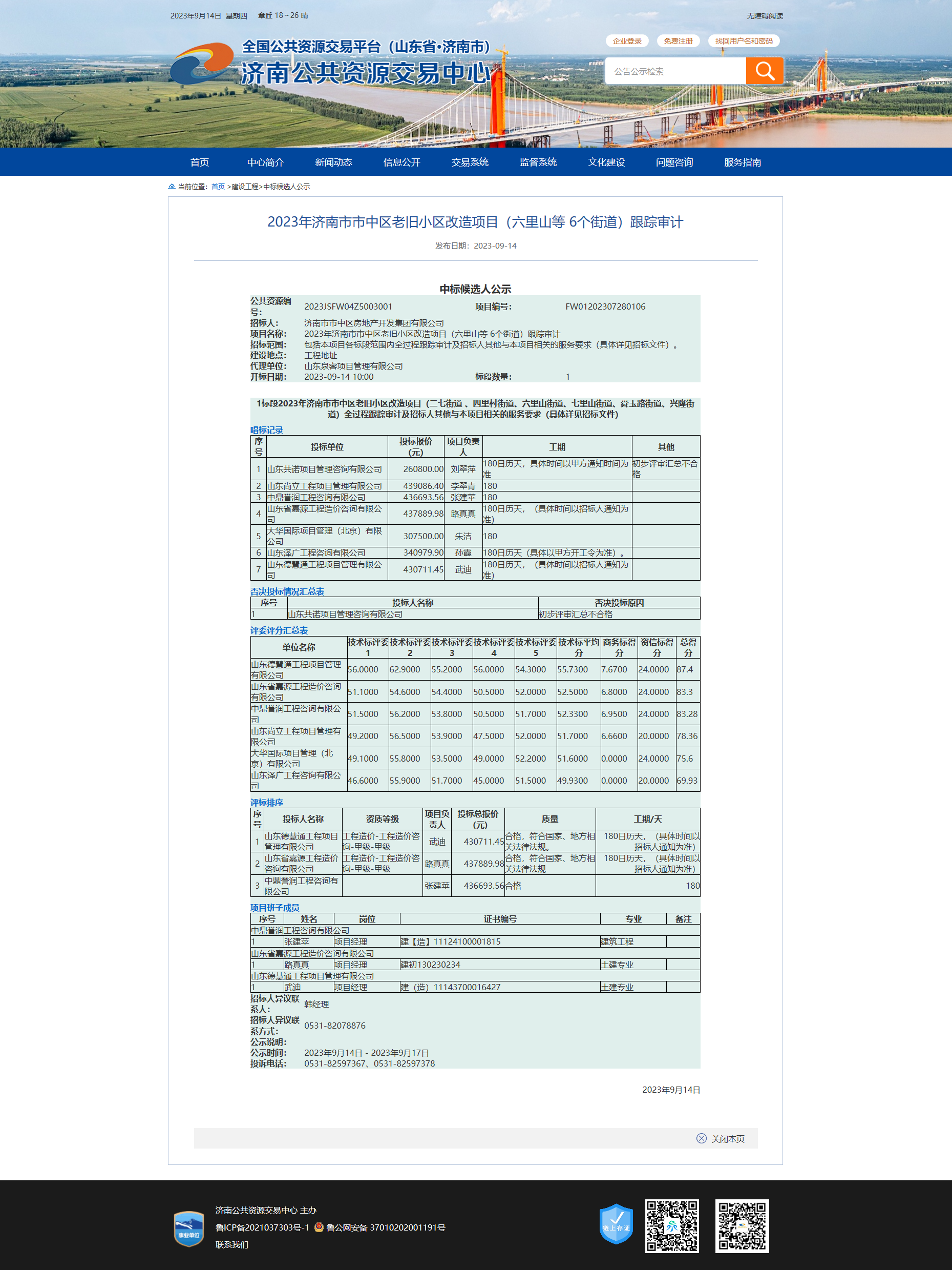2023年濟(jì)南市市中區(qū)老舊小區(qū)改造項(xiàng)目（六里山等 6個(gè)街道）跟蹤審計(jì)跟蹤審計(jì)中標(biāo)截圖.png
