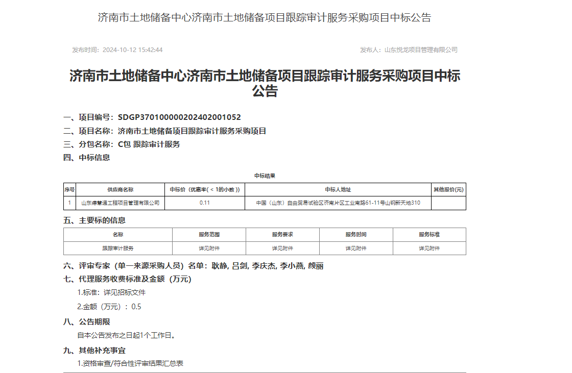 濟南市土地儲備中心濟南市土地儲備項目跟蹤審計服務采購項目中標公告.png