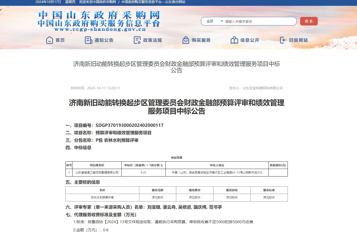 濟(jì)南新舊動(dòng)能轉(zhuǎn)換起步區(qū)管理委員會(huì)財(cái)政金融部預(yù)算評(píng)審和績效管理服務(wù)項(xiàng)目中標(biāo)公告.jpg