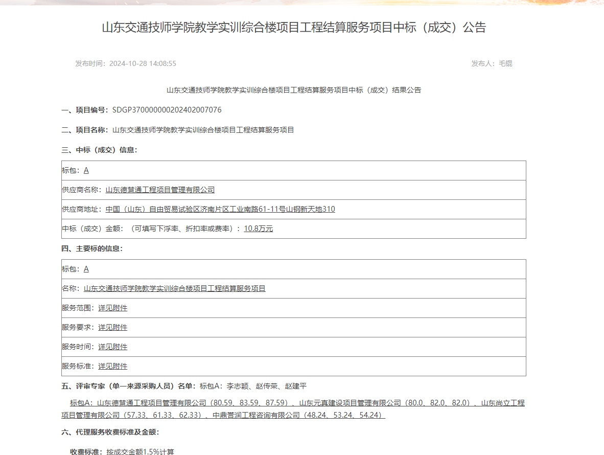 山東交通技師學(xué)院教學(xué)實訓(xùn)綜合樓項目工程結(jié)算服務(wù)項目中標(biāo)(成交)公告.png